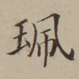 翁方纲珮书法图片