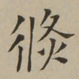翁方纲倐书法图片