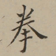 翁方纲拳书法图片
