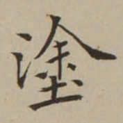 翁方纲塗书法图片