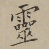 翁方纲靈书法图片