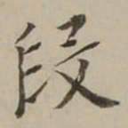 翁方纲段书法图片
