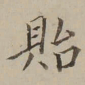 翁方纲貽书法图片