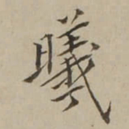 翁方纲曦书法图片