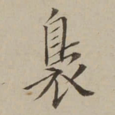 翁方纲裊书法图片