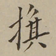 翁方纲旗书法图片