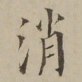 翁方纲消书法图片