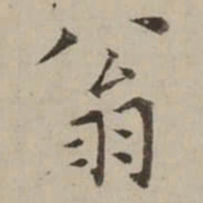 翁方纲翁书法图片