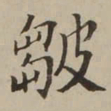 翁方纲皺书法图片