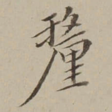 翁方纲釐书法图片
