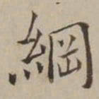 翁方纲綱书法图片