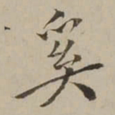 翁方纲奚书法图片