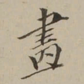 翁方纲畫书法图片