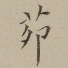 翁方纲茒书法图片