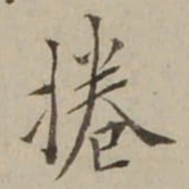 翁方纲捲书法图片