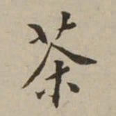 翁方纲茶书法图片