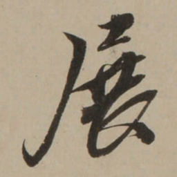 吴锡麒展书法图片