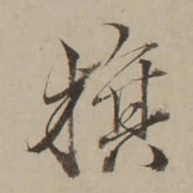 吴锡麒旗书法图片