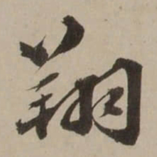 吴锡麒翔书法图片