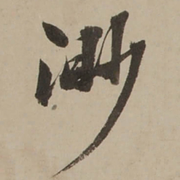 吴锡麒渺书法图片
