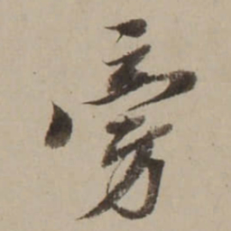 吴锡麒旁书法图片