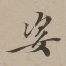 吴锡麒姿书法图片