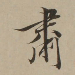 吴锡麒肅书法图片