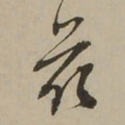吴锡麒兹书法图片