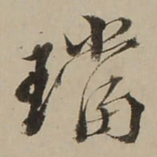 吴锡麒璫书法图片