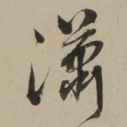 吴锡麒潇书法图片
