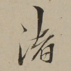 吴锡麒渚书法图片