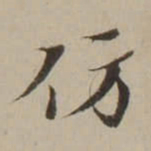吴锡麒仿书法图片
