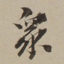 吴锡麒衆书法图片