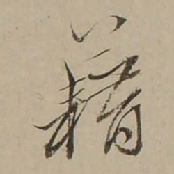 吴锡麒籍书法图片