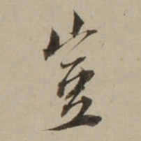 吴锡麒豈书法图片