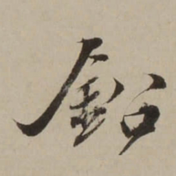 吴锡麒鉛书法图片