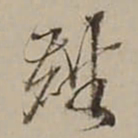 吴锡麒麒书法图片