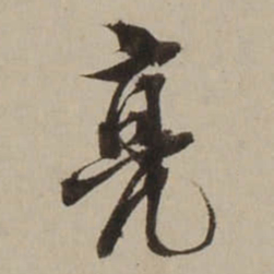 吴锡麒亮书法图片