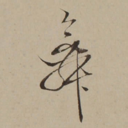 吴锡麒舞书法图片