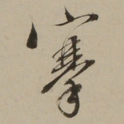 吴锡麒搴书法图片