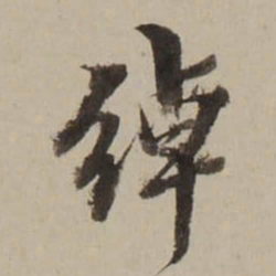 吴锡麒绰书法图片