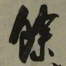 吴琚馀书法图片