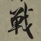 吴琚戰书法图片