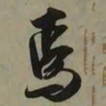 吴琚焉书法图片