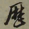 吴琚厯书法图片