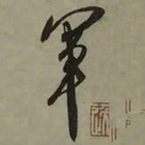 吴琚軍书法图片