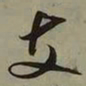 吴琚支书法图片