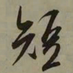 吴琚短书法图片