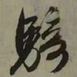 吴琚騎书法图片