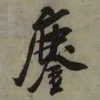 吴琚鏖书法图片